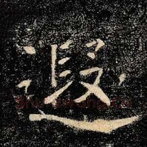 遐