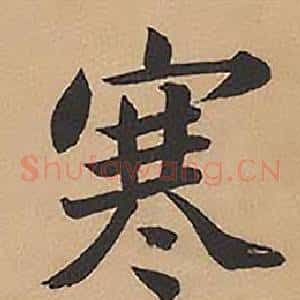 寒