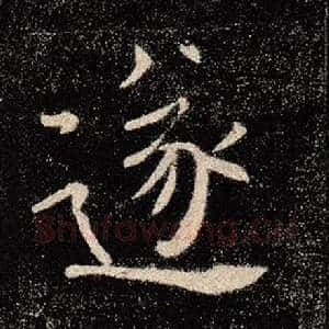 遂