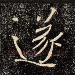 遂