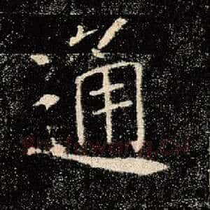 通