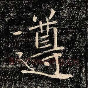 遵
