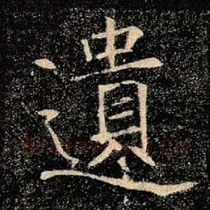遗