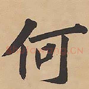 何