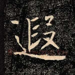 遐