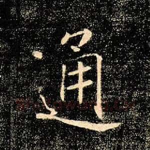 通
