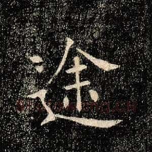 途