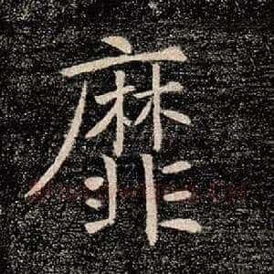 靡