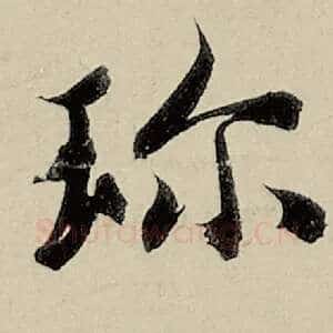 珍