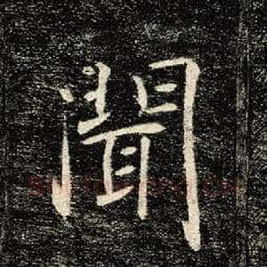 闻