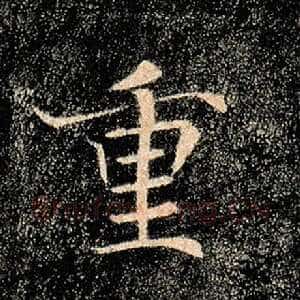 重