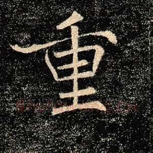 重