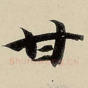 甘