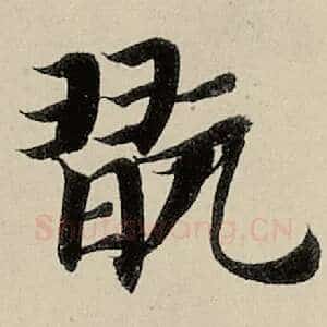 玩