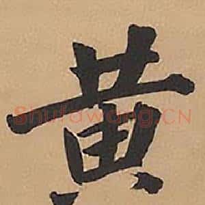 黃