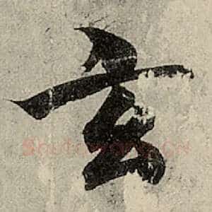 玄