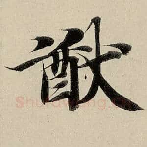 猷