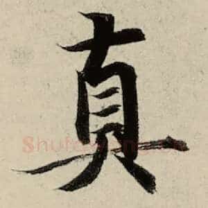 真