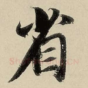 省