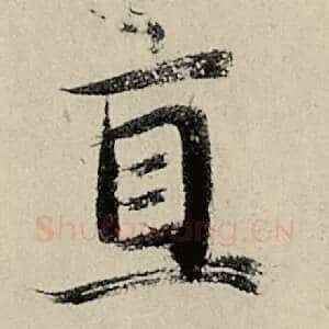 直