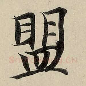 盟