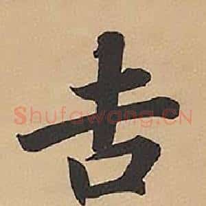 吉