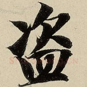 盗