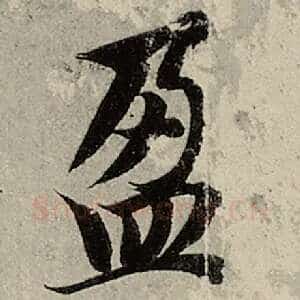 盈