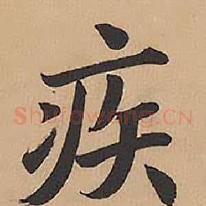 疾