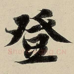 登