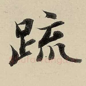 疏