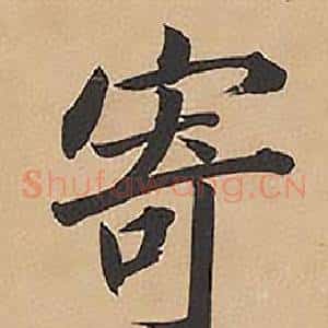 寄