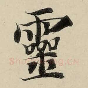 灵