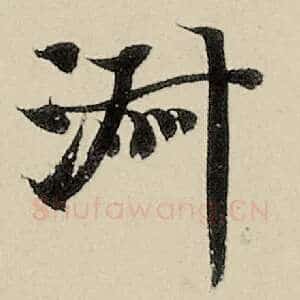 淑