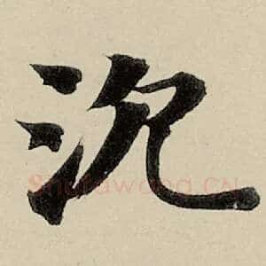 沉