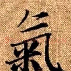氣