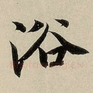 浴
