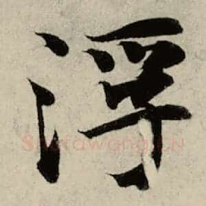 浮