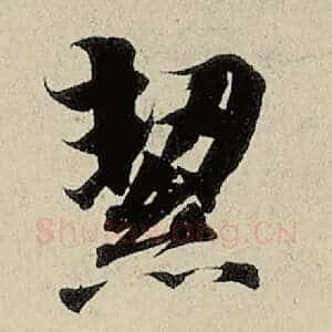 洁