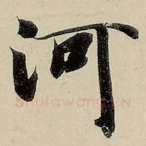 河