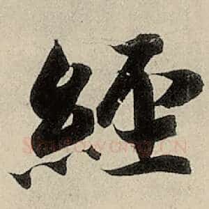 经