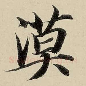 漠