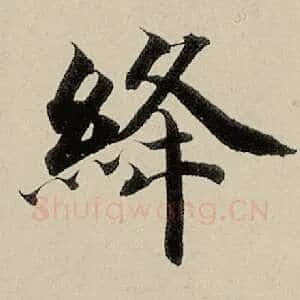 绛