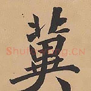 冀