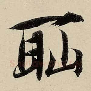 耻