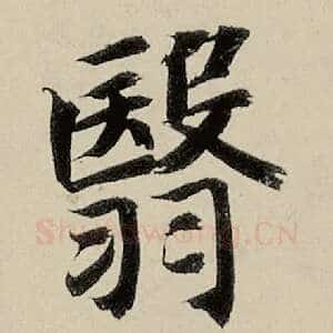 翳