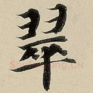 翠