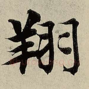 翔