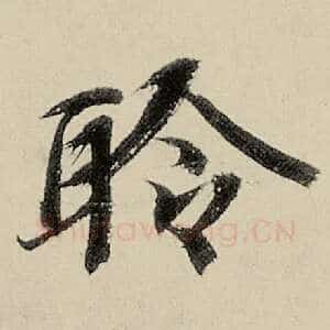 聆
