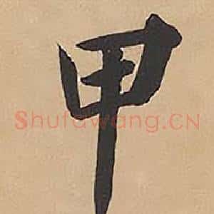甲